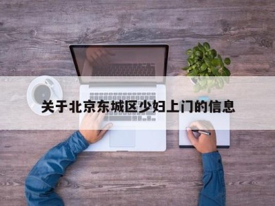 北京关于北京东城区少妇上门的信息