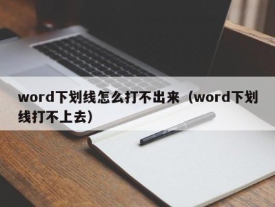 北京word下划线怎么打不出来（word下划线打不上去）