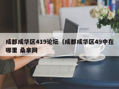 北京成都成华区419论坛（成都成华区49中在哪里 桑拿网