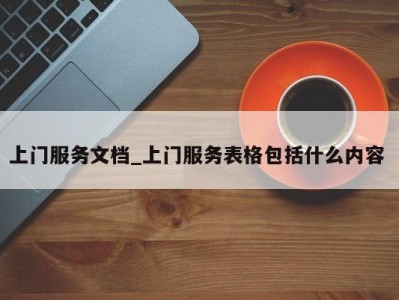 北京上门服务文档_上门服务表格包括什么内容 