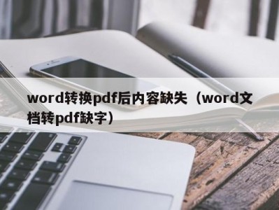 北京word转换pdf后内容缺失（word文档转pdf缺字）