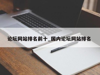 北京论坛网站排名前十_国内论坛网站排名 