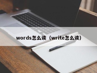 北京words怎么读（write怎么读）