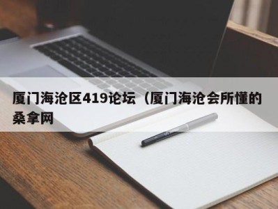 北京厦门海沧区419论坛（厦门海沧会所懂的 桑拿网