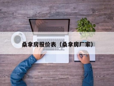 北京桑拿房报价表（桑拿房厂家）