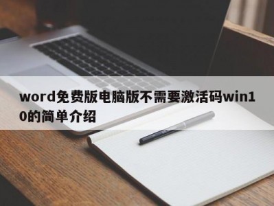 北京word免费版电脑版不需要激活码win10的简单介绍