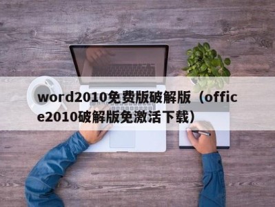 北京word2010免费版破解版（office2010破解版免激活下载）