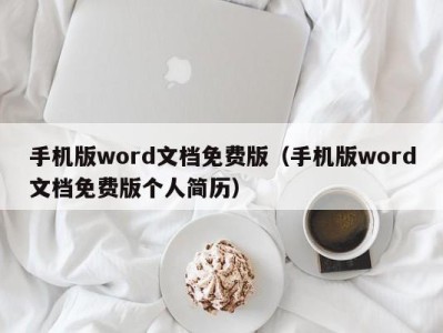 北京手机版word文档免费版（手机版word文档免费版个人简历）