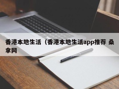 北京香港本地生活（香港本地生活app推荐 桑拿网