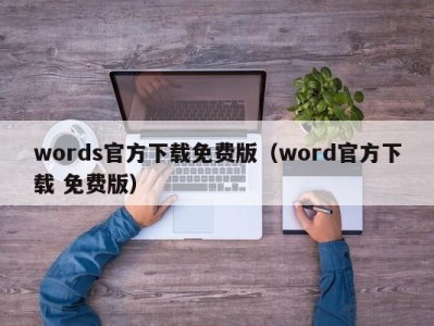 北京words官方下载免费版（word官方下载 免费版）